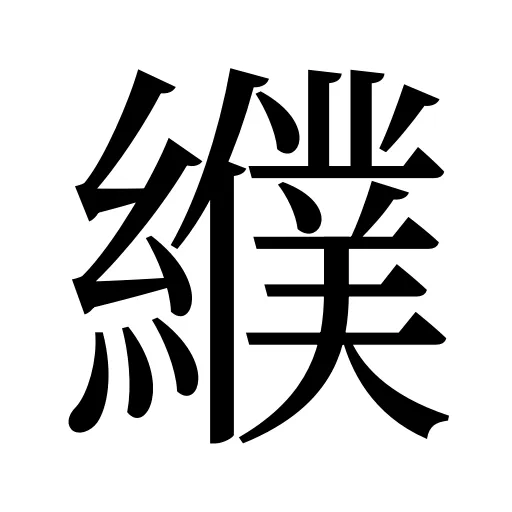纀