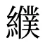 纀