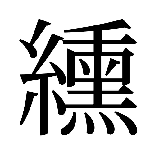 纁
