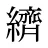 纃