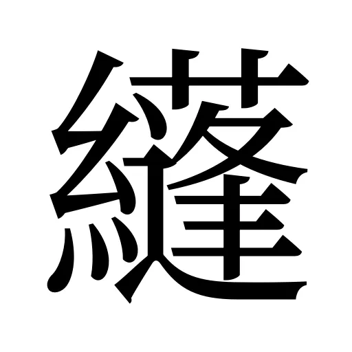 纄