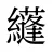 纄