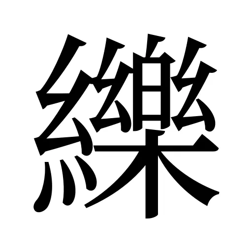 纅