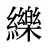 纅