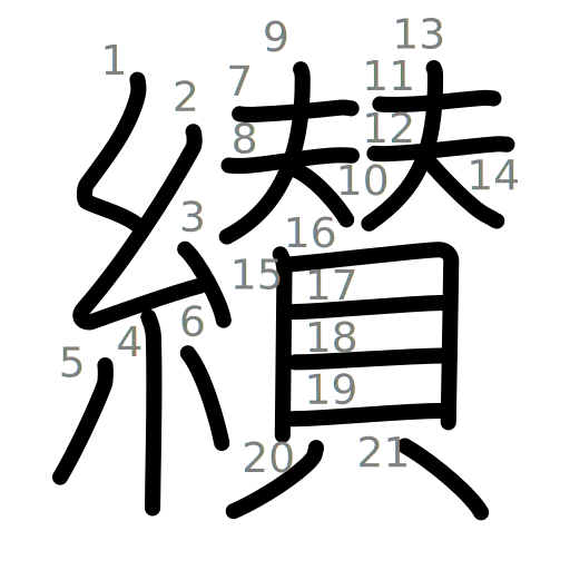 纉の書き順