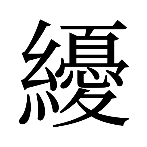 纋