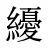 纋