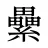 纍