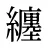 纏