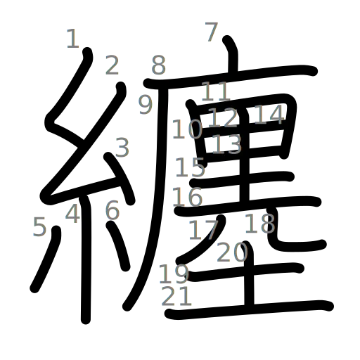 纏の書き順