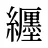 纒