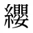 纓