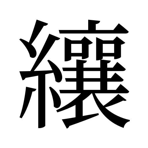 纕