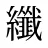 纖