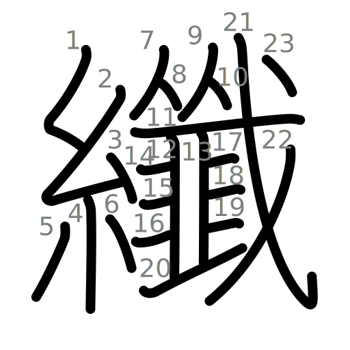 纖の書き順