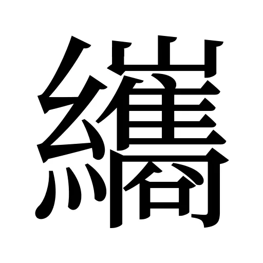 纗
