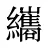 纗