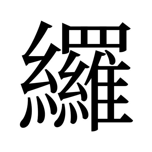 纙