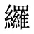 纙