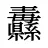 纛