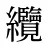 纜
