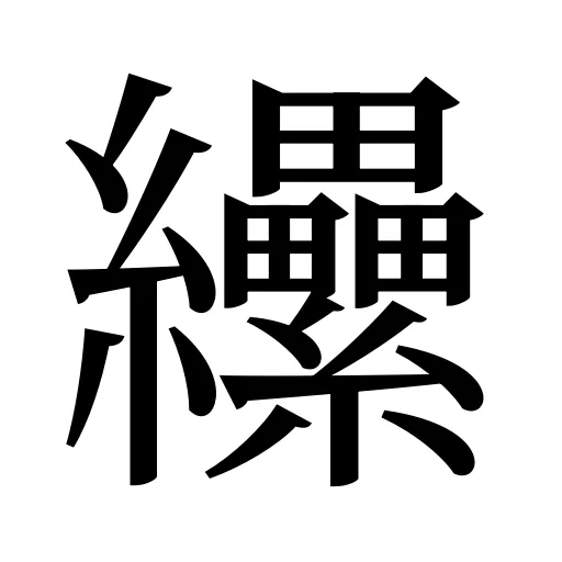 纝