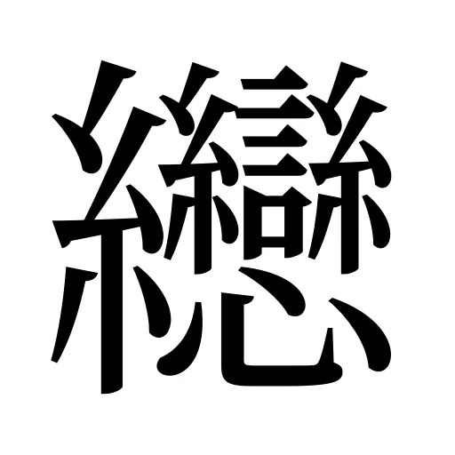 纞