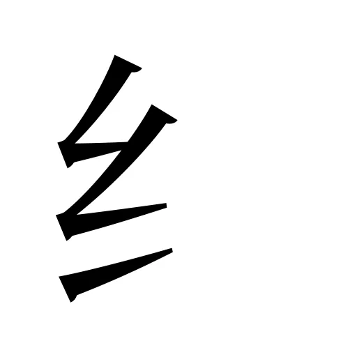 纟