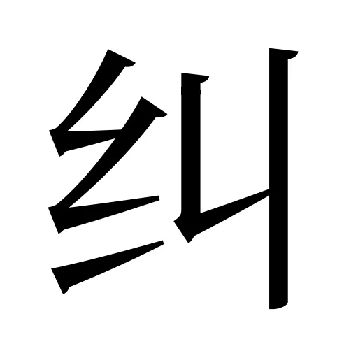 纠