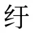 纡