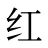 红