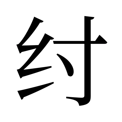 纣