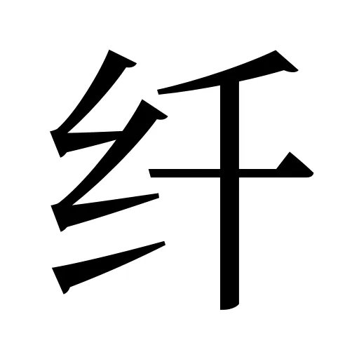 纤