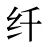 纤