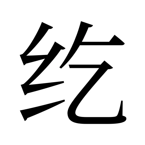 纥