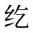 纥