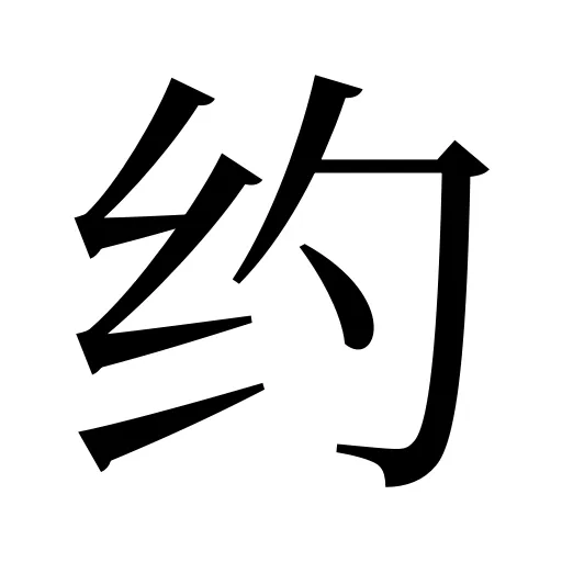 约