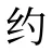 约