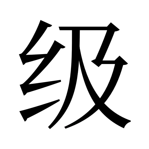 级