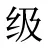 级