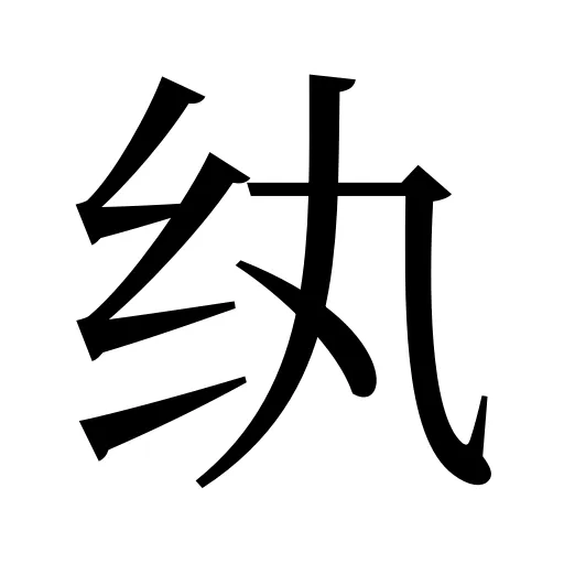 纨