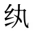 纨