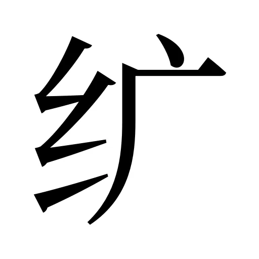 纩
