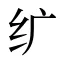 纩