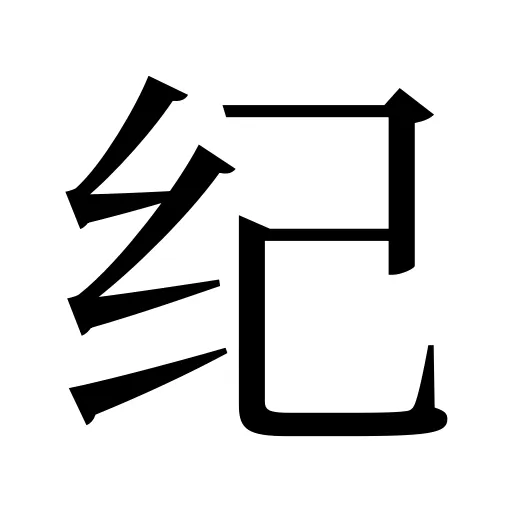 纪