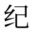 纪