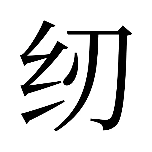 纫