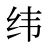 纬