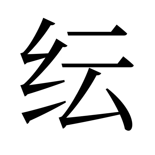 纭