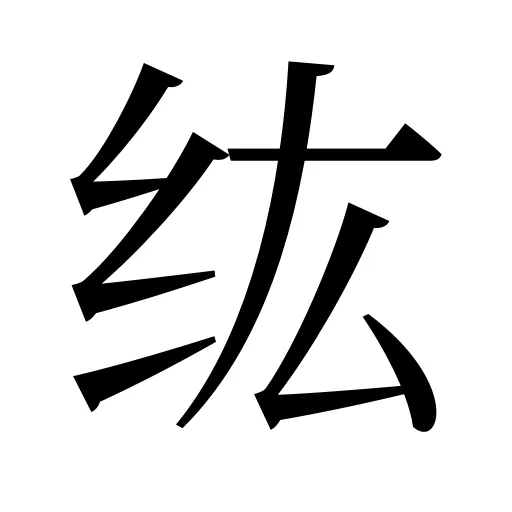 纮